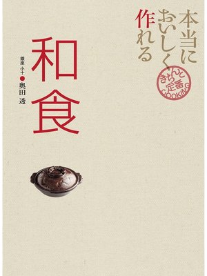 cover image of 本当においしく作れる 和食